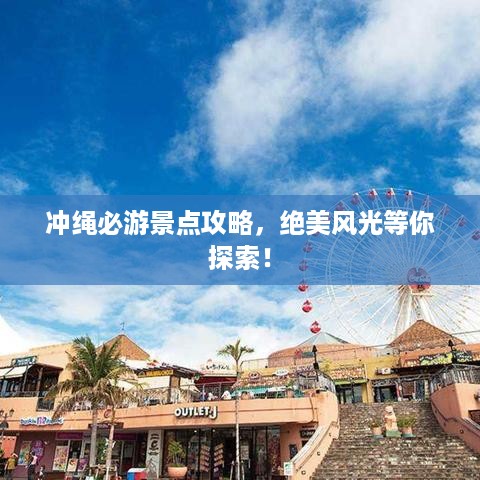 冲绳必游景点攻略，绝美风光等你探索！