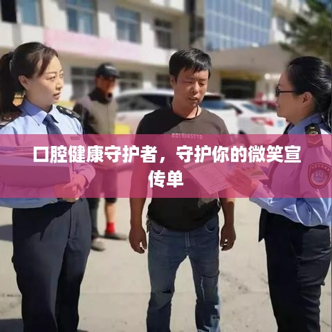 口腔健康守护者，守护你的微笑宣传单