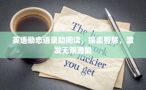 英语励志语录助阅读，探索智慧，激发无限潜能