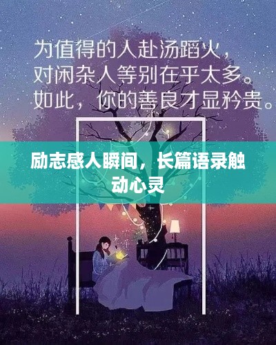 励志感人瞬间，长篇语录触动心灵