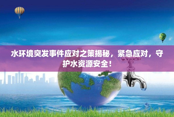 水环境突发事件应对之策揭秘，紧急应对，守护水资源安全！