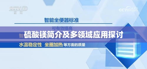 硫酸镁简介及多领域应用探讨
