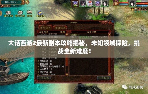 大话西游2最新副本攻略揭秘，未知领域探险，挑战全新难度！