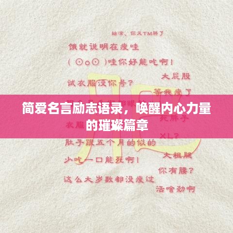 简爱名言励志语录，唤醒内心力量的璀璨篇章