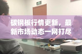 碳钢板行情更新，最新市场动态一网打尽