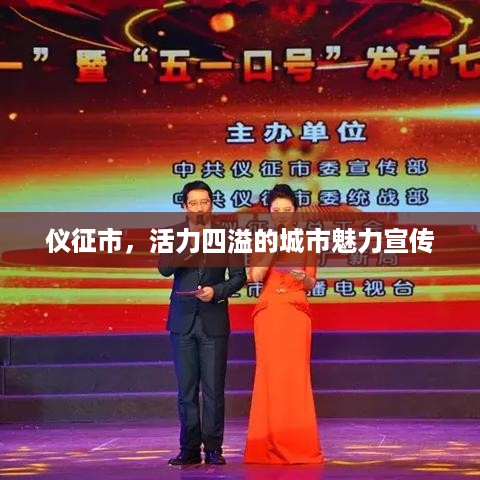 仪征市，活力四溢的城市魅力宣传