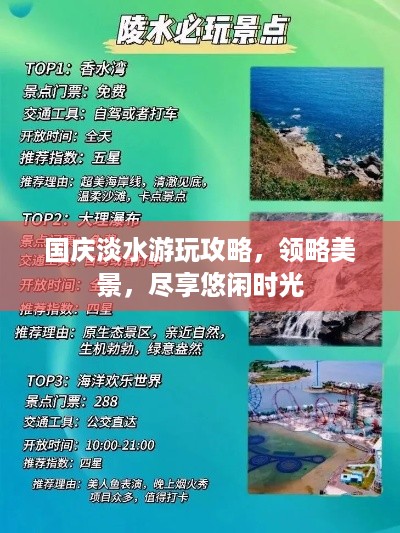 国庆淡水游玩攻略，领略美景，尽享悠闲时光