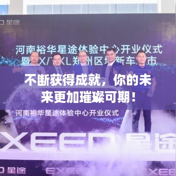 不断获得成就，你的未来更加璀璨可期！