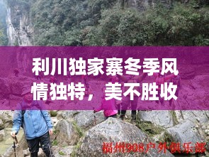利川独家寨冬季风情独特，美不胜收