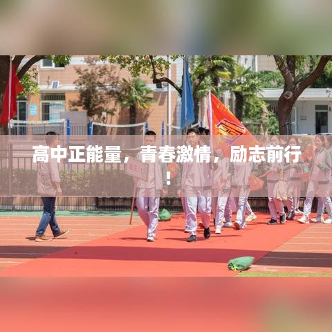 高中正能量，青春激情，励志前行！