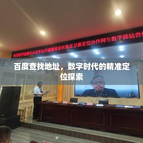 百度查找地址，数字时代的精准定位探索