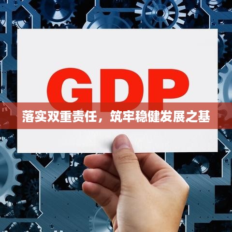 落实双重责任，筑牢稳健发展之基