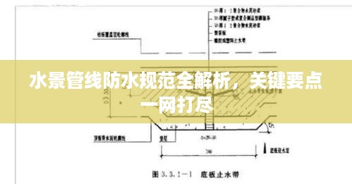 水景管线防水规范全解析，关键要点一网打尽