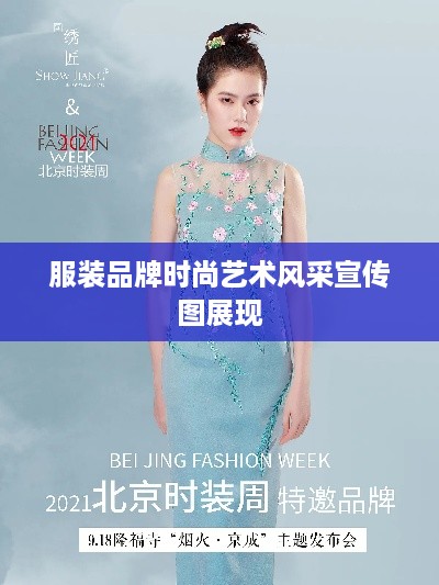 服装品牌时尚艺术风采宣传图展现