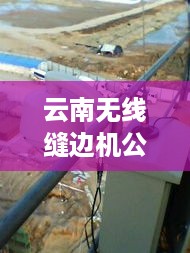 云南无线缝边机公司排行榜及深度解析